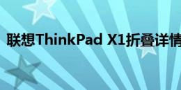 联想ThinkPad X1折叠详情你想知道的一切