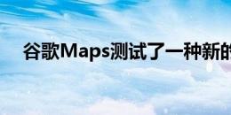 谷歌Maps测试了一种新的极简路线设计