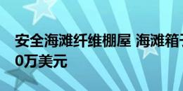 安全海滩纤维棚屋 海滩箱子一起卖出超过200万美元