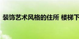 装饰艺术风格的住所 楼梯下隐藏着一颗宝石