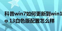 科普win7如何更新到win10以及联想小新 Pro 13白色版配置怎么样