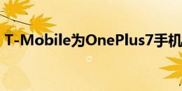 T-Mobile为OnePlus7手机带来安卓11更新