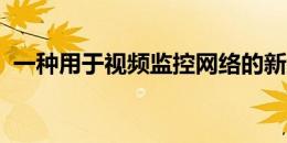 一种用于视频监控网络的新型车辆搜索系统